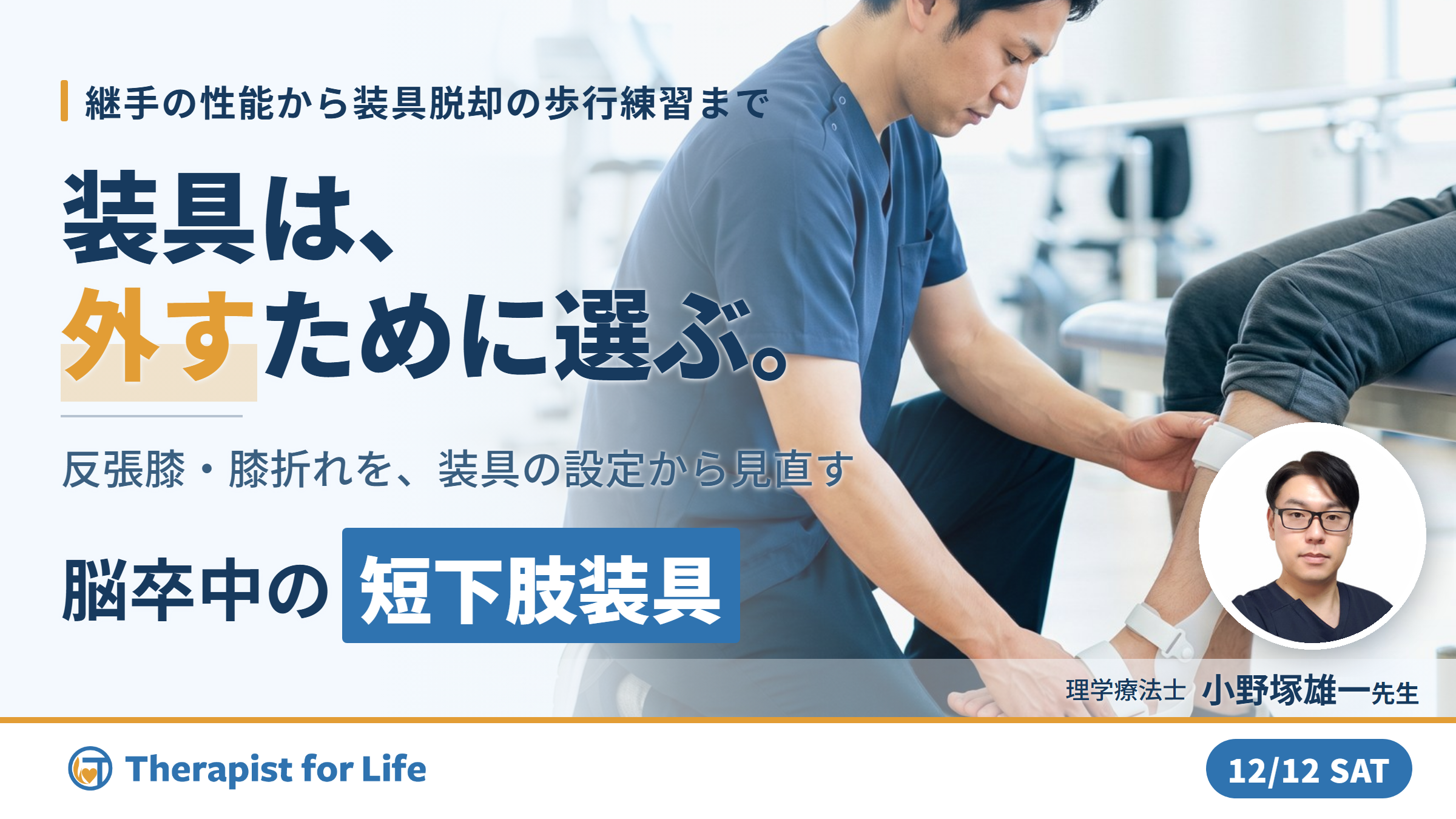 【装具を武器にする！】歩行再建につながる短下肢装具の臨床応用〜適切な装具選択と装具脱却に向けた取り組み〜　講師：小野塚雄一先生