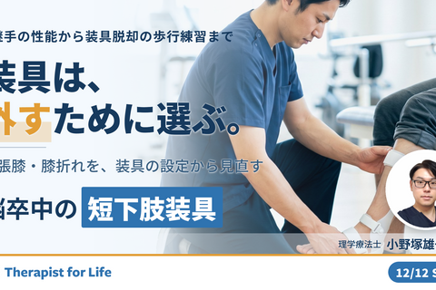 【装具を武器にする！】歩行再建につながる短下肢装具の臨床応用〜適切な装具選択と装具脱却に向けた取り組み〜　講師：小野塚雄一先生