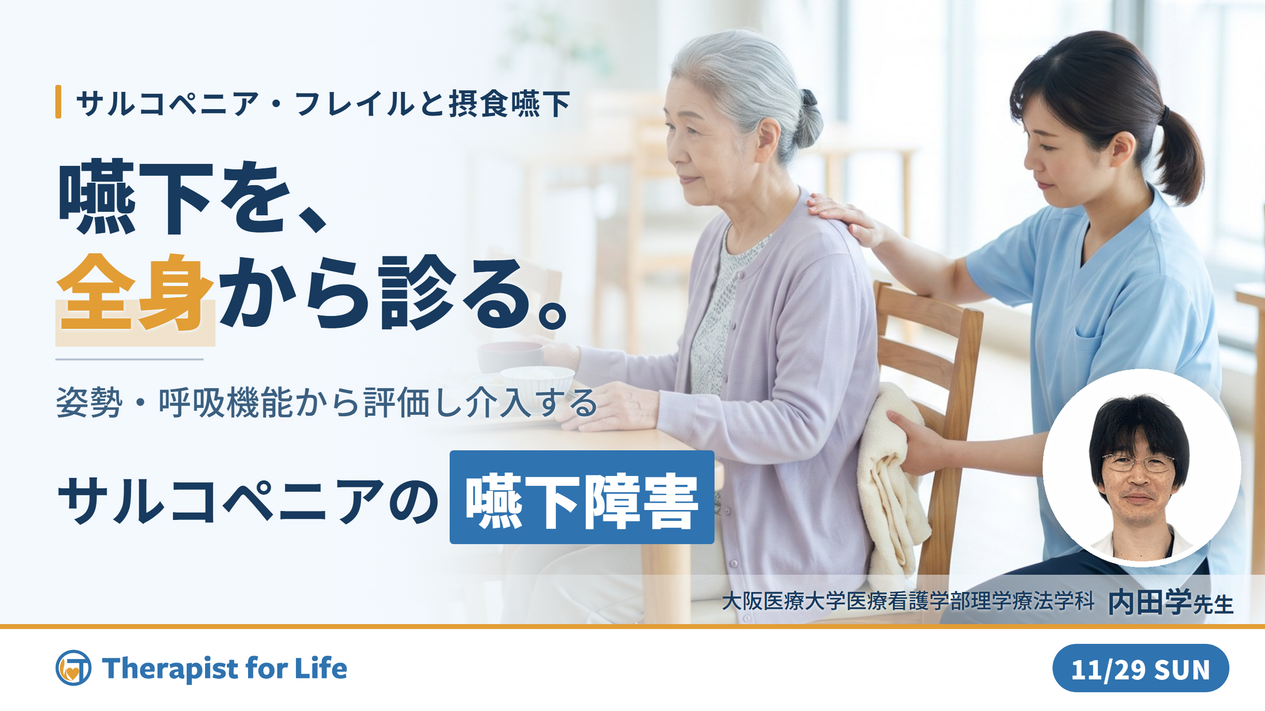 サルコペニア・フレイルの摂食嚥下障害〜姿勢・呼吸機能から評価し介入する嚥下リハビリテーション〜　講師：内田学先生