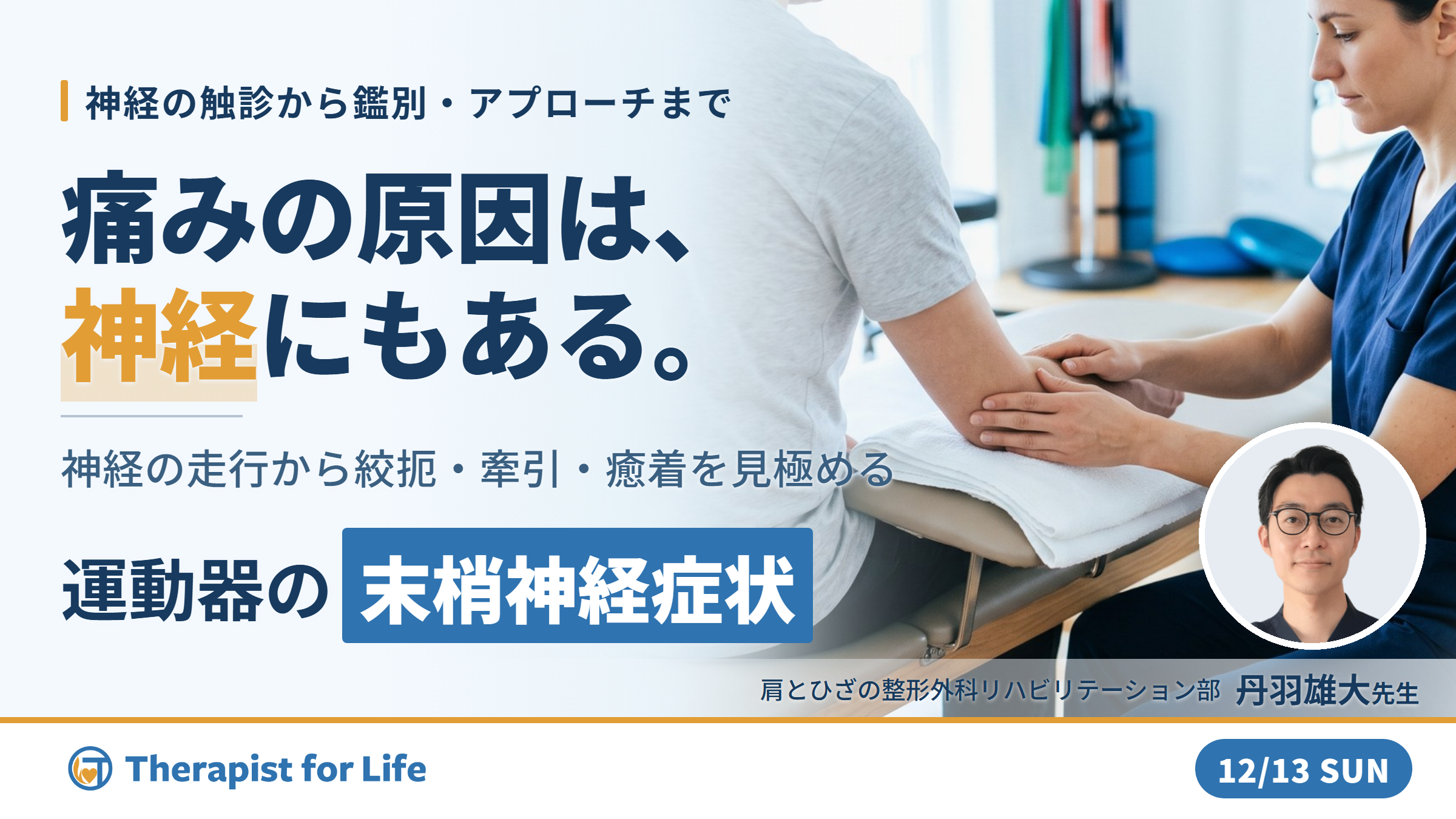 運動器疾患における末梢神経症状の見極めとリハビリテーション戦略～神経構造・障害・評価の理解と運動療法～　講師：丹羽雄大先生