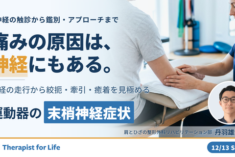 運動器疾患における末梢神経症状の見極めとリハビリテーション戦略～神経構造・障害・評価の理解と運動療法～　講師：丹羽雄大先生
