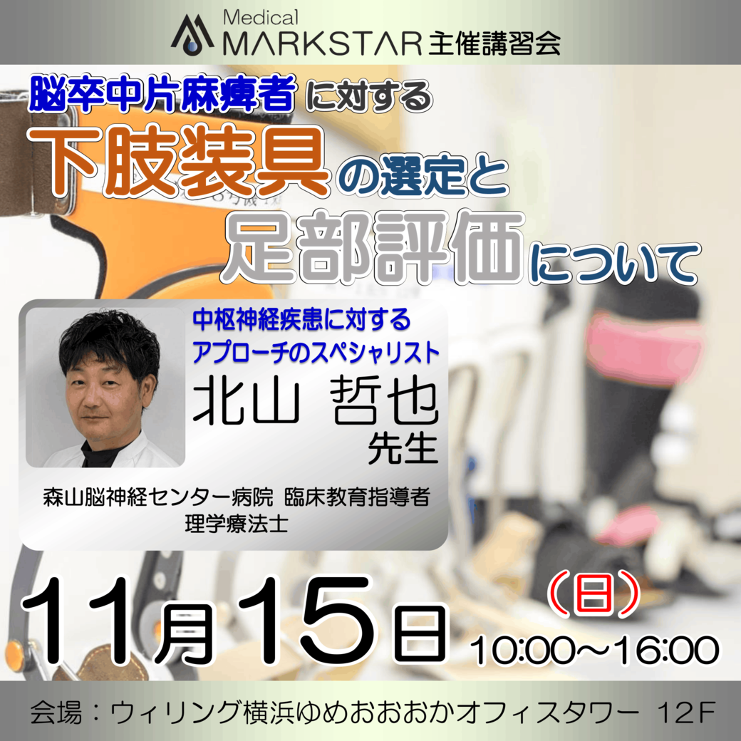 【横浜開催】『 脳卒中片麻痺者に対する下肢装具の選定と足部評価について 』