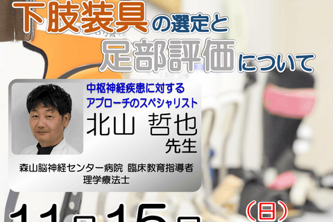 【横浜開催】『 脳卒中片麻痺者に対する下肢装具の選定と足部評価について 』 