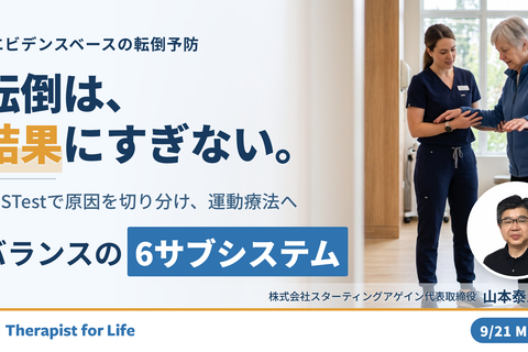 【※締切り間近】エビデンスベースの転倒予防 〜バランスを6つに分解し、転倒の原因を特定する評価と運動療法〜 講師：山本泰三先生