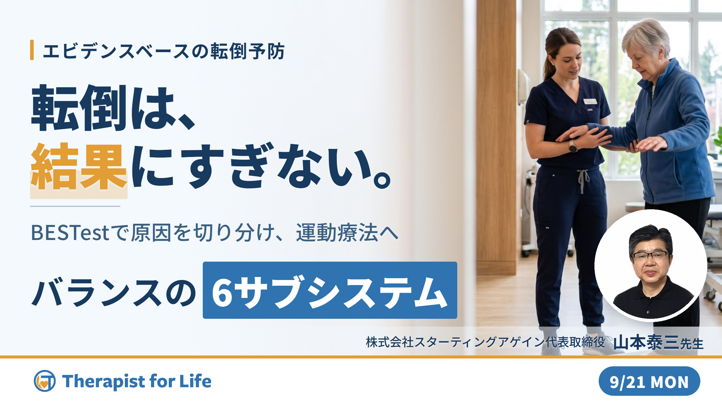 【※締切り間近】エビデンスベースの転倒予防 〜バランスを6つに分解し、転倒の原因を特定する評価と運動療法〜 講師:山本泰三先生