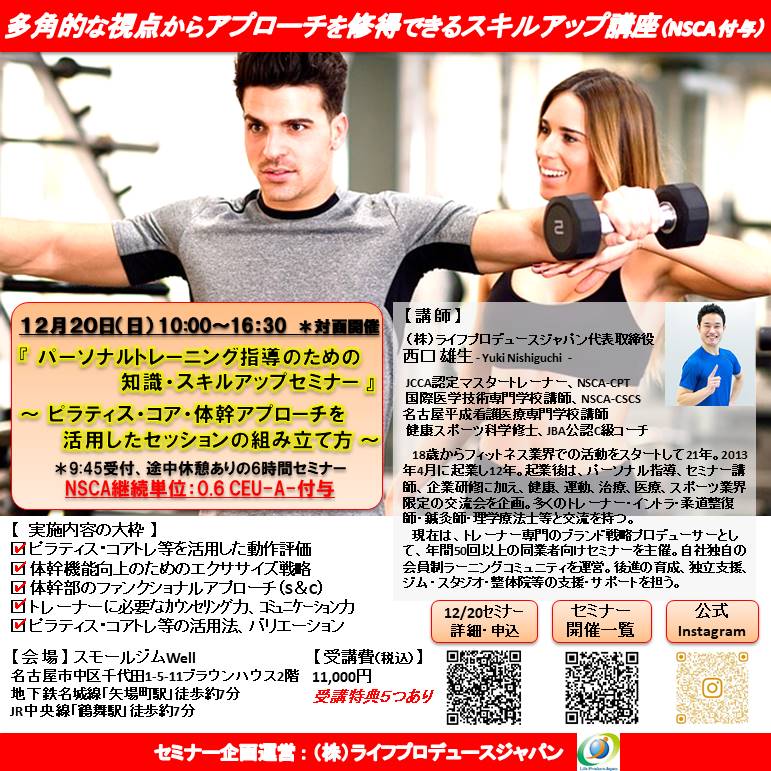 パーソナルトレーニング指導のための知識・スキルアップセミナー（ピラティス編、NSCA：0.6CEU-A-付与）