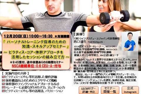 パーソナルトレーニング指導のための知識・スキルアップセミナー（ピラティス編、NSCA：0.6CEU-A-付与）
