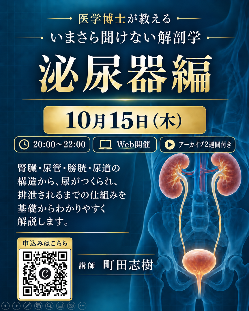 【Web開催】いまさら聞けない解剖学　泌尿器編