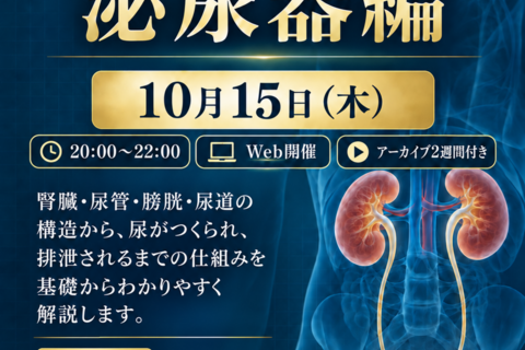 【Web開催】いまさら聞けない解剖学　泌尿器編