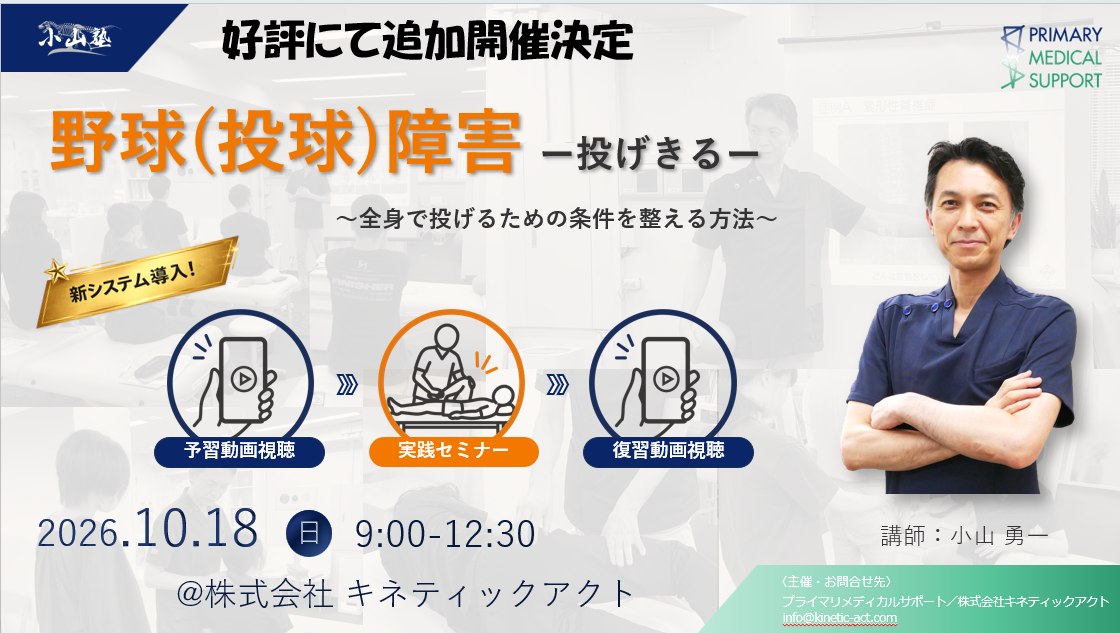 好評につき追加開催　対面＆動画システム　小山塾実践セミナー　投球障害編