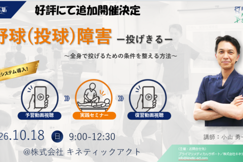 好評につき追加開催　対面＆動画システム　小山塾実践セミナー　投球障害編