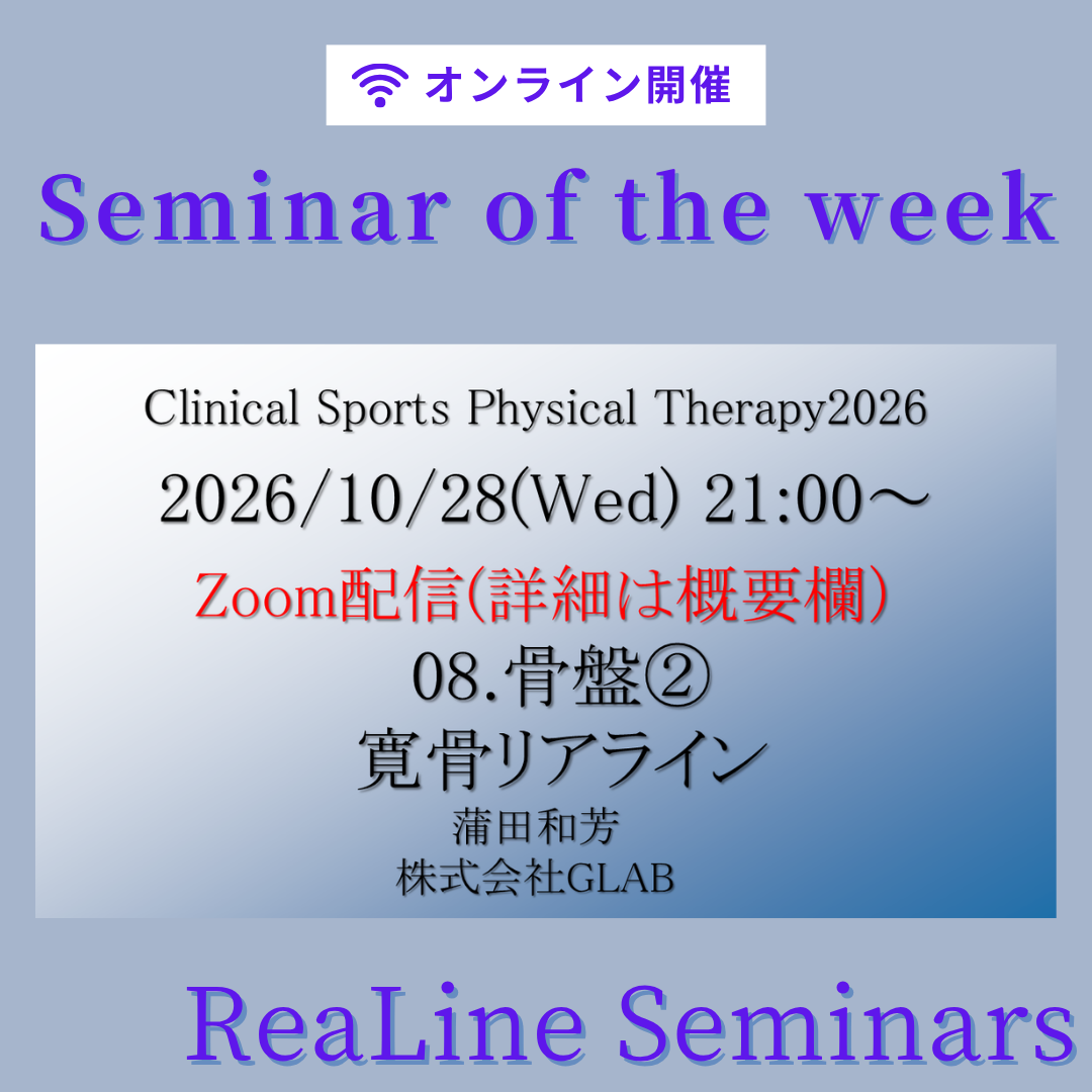 2026/10/28(水) クリニカルスポーツ理学療法セミナー（CSPT）骨盤：寛骨リアライン