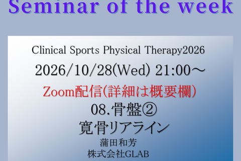 2026/10/28(水) クリニカルスポーツ理学療法セミナー（CSPT）骨盤：寛骨リアライン