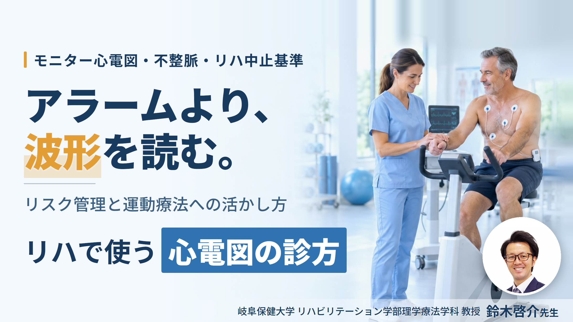 PT・OT・STのための心電図の診方とリハビリテーションへの応用～データの解釈とリスク管理、運動療法への活かし方〜　講師：鈴木啓介先生