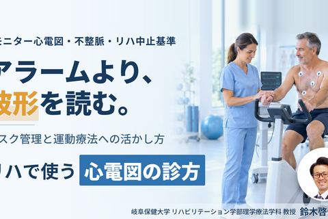PT・OT・STのための心電図の診方とリハビリテーションへの応用～データの解釈とリスク管理、運動療法への活かし方〜　講師：鈴木啓介先生