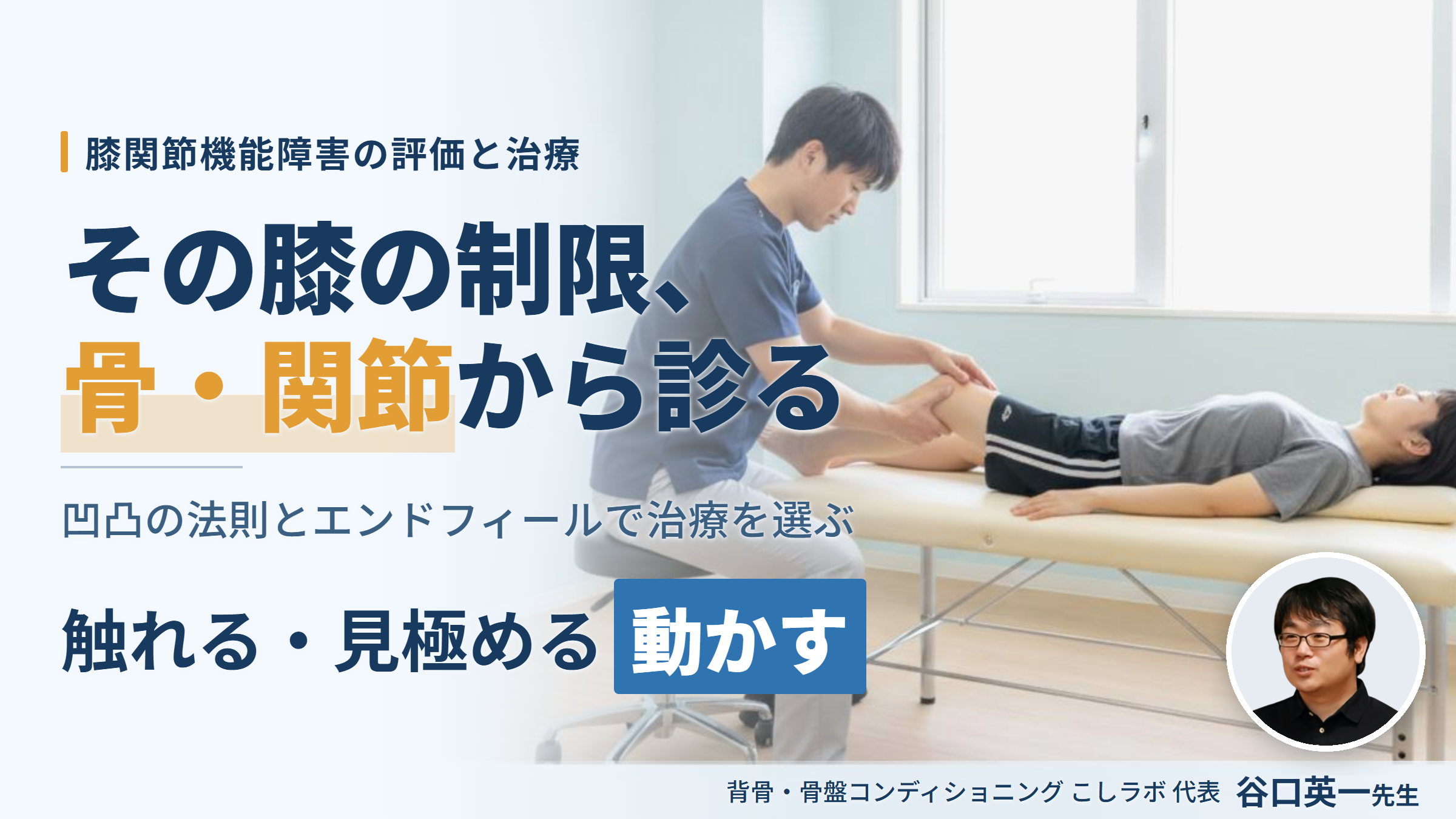 「触れる・見極める・動かす」膝関節機能障害の評価と治療〜骨・関節から可動域制限と痛みにアプローチする〜　講師：谷口英一先生
