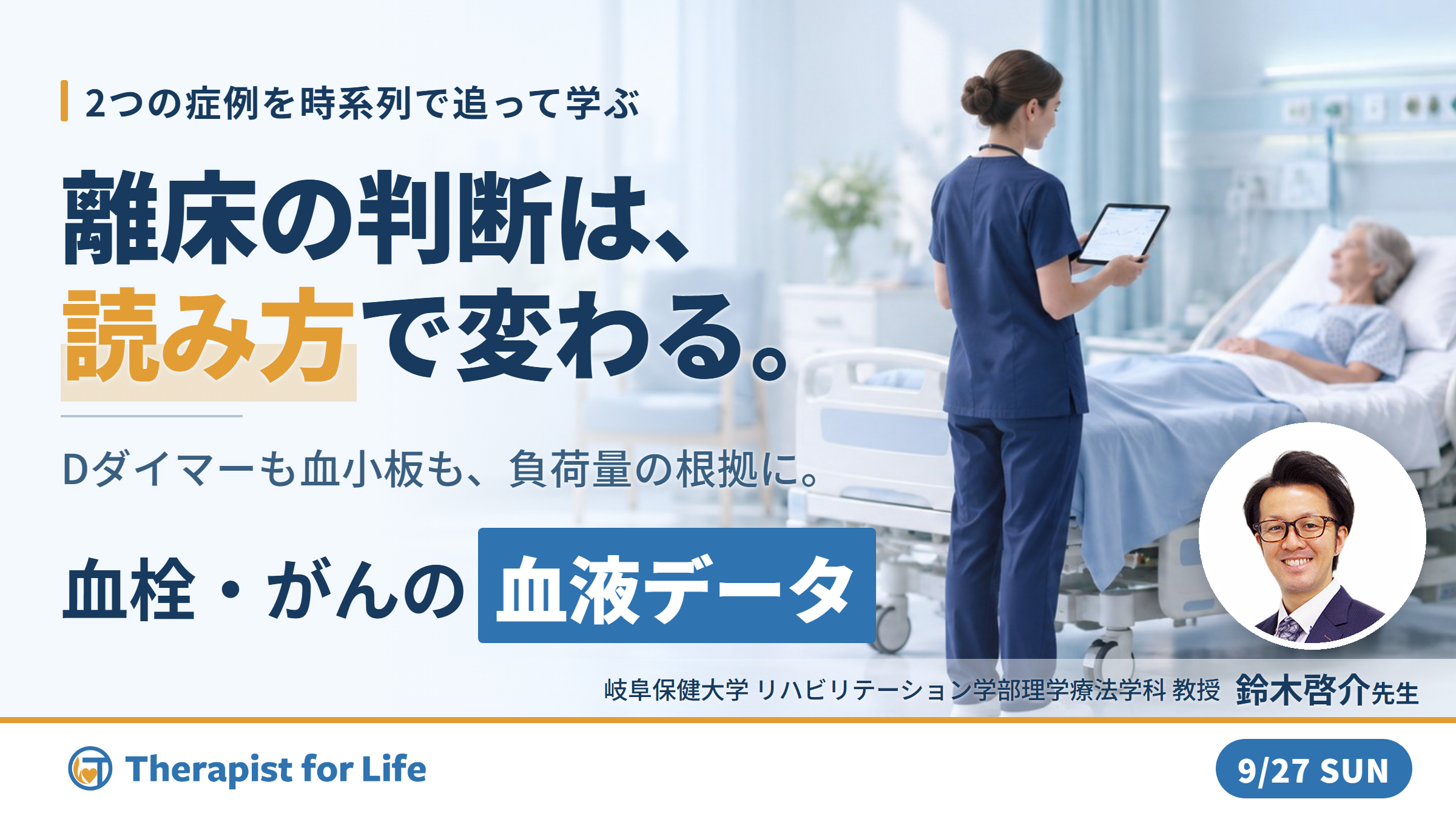 ※締切り間近【エビデンスに基づく判断基準】PT・OT・STのための血液・生化学データのリハビリへの応用～血栓症、出血傾向、がんを中心に～　講師：鈴木啓介先生