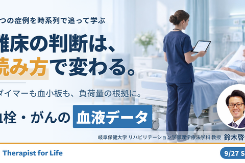 ※締切り間近【エビデンスに基づく判断基準】PT・OT・STのための血液・生化学データのリハビリへの応用～血栓症、出血傾向、がんを中心に～　講師：鈴木啓介先生