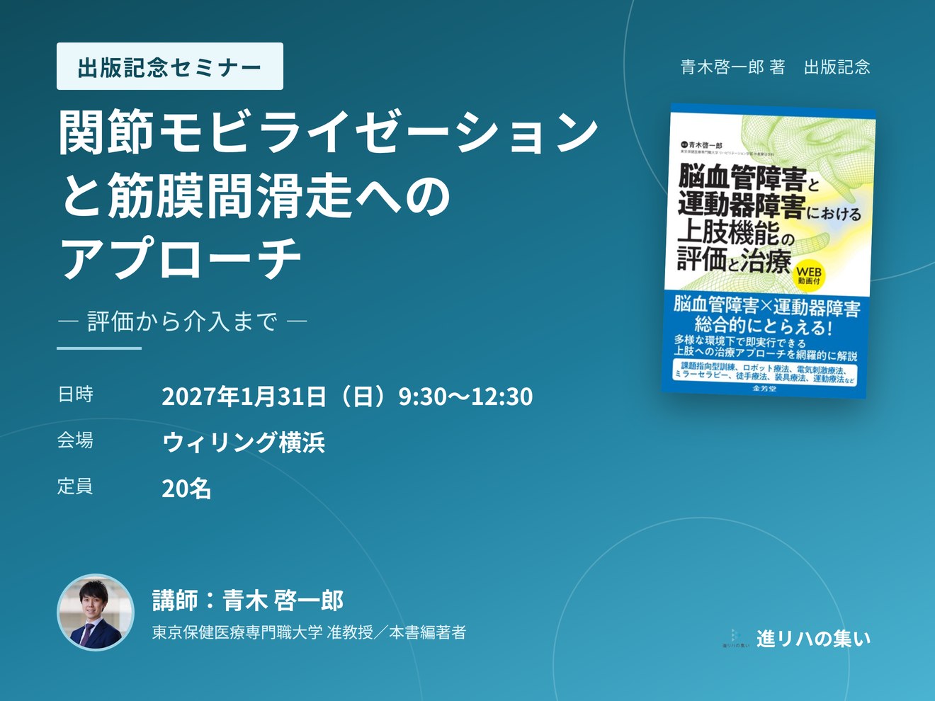 【対面セミナー】関節モビライゼーションと筋膜間滑走へのアプローチ ― 評価から介入まで ―
