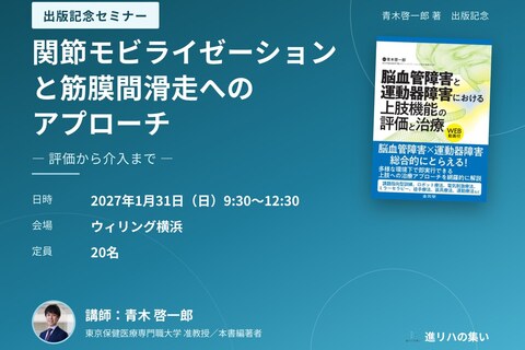 【対面セミナー】関節モビライゼーションと筋膜間滑走へのアプローチ ― 評価から介入まで ―