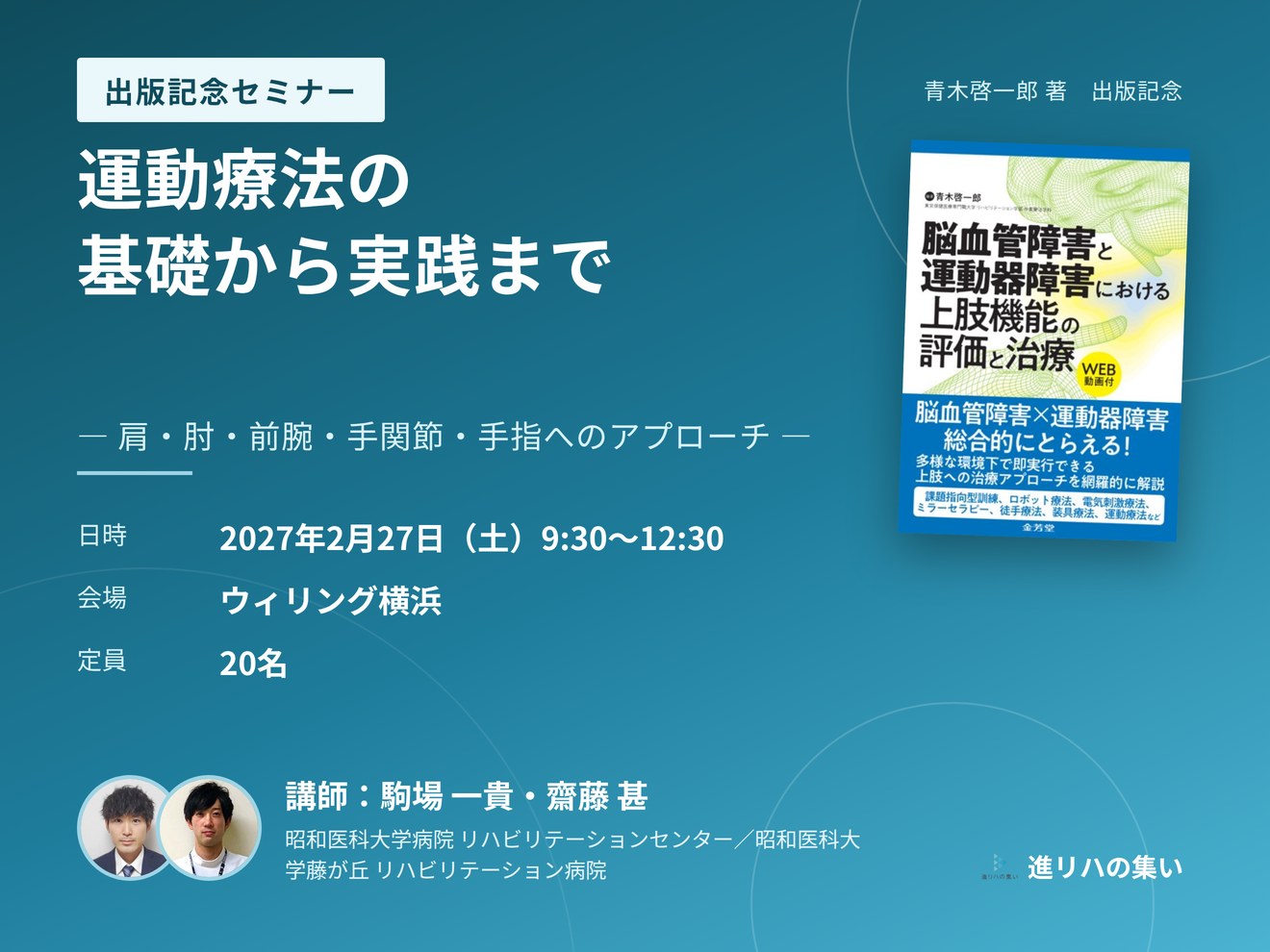 【対面セミナー】運動療法の基礎から実践まで ― 肩・肘・前腕・手関節・手指へのアプローチ ―