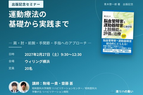 【対面セミナー】運動療法の基礎から実践まで ― 肩・肘・前腕・手関節・手指へのアプローチ ―