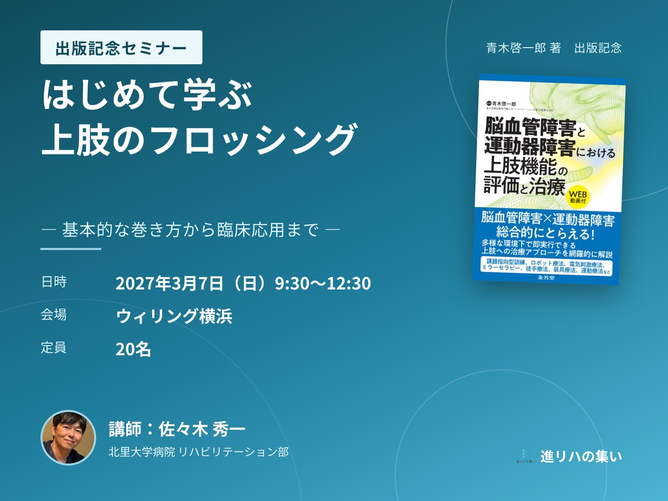 【対面セミナー】はじめて学ぶ上肢のフロッシング ― 基本的な巻き方から臨床応用まで ―