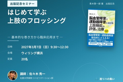 【対面セミナー】はじめて学ぶ上肢のフロッシング ― 基本的な巻き方から臨床応用まで ―