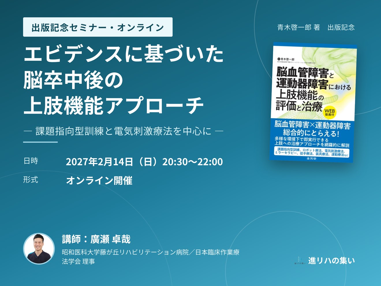 【オンラインセミナー】エビデンスに基づいた脳卒中後の上肢機能アプローチ ― 課題指向型訓練と電気刺激療法を中心に ―