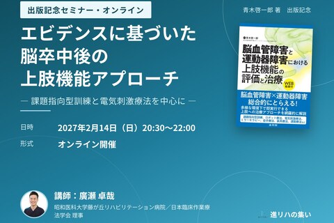 【オンラインセミナー】エビデンスに基づいた脳卒中後の上肢機能アプローチ ― 課題指向型訓練と電気刺激療法を中心に ―