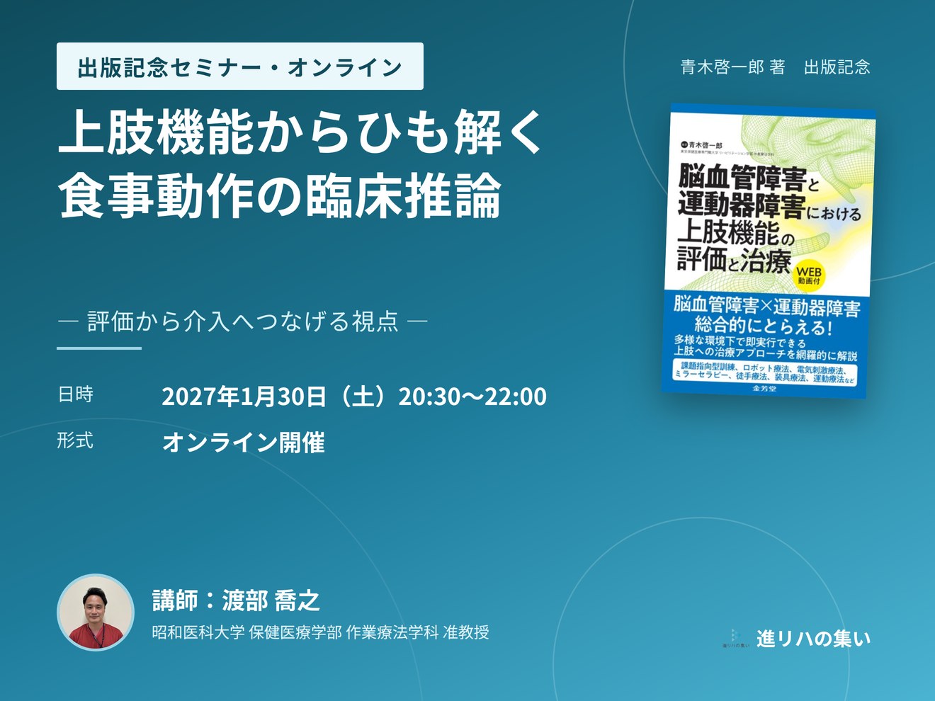 【オンラインセミナー】上肢機能からひも解く食事動作の臨床推論 ― 評価から介入へつなげる視点 ―
