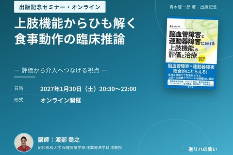 【オンラインセミナー】上肢機能からひも解く食事動作の臨床推論 ― 評価から介入へつなげる視点 ―
