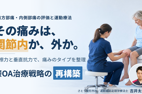 【※締切り間近】膝OAの疼痛部位から病態を読み解く機能解剖と触診の極意〜内力と外力を分けて捉える、治療戦略の再構築〜　講師：吉井太希先生