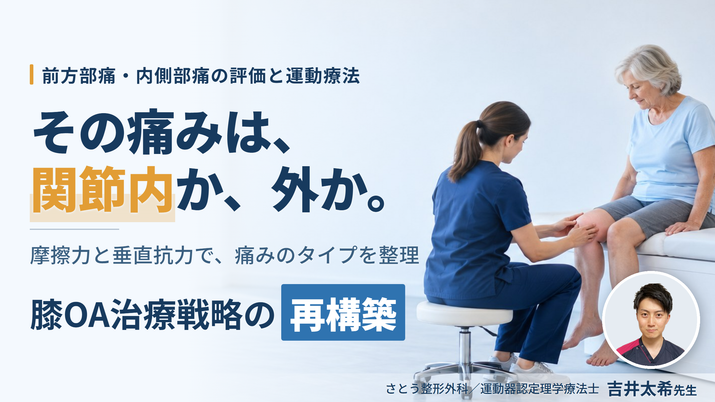 【※締切り間近】膝OAの疼痛部位から病態を読み解く機能解剖と触診の極意〜内力と外力を分けて捉える、治療戦略の再構築〜　講師：吉井太希先生