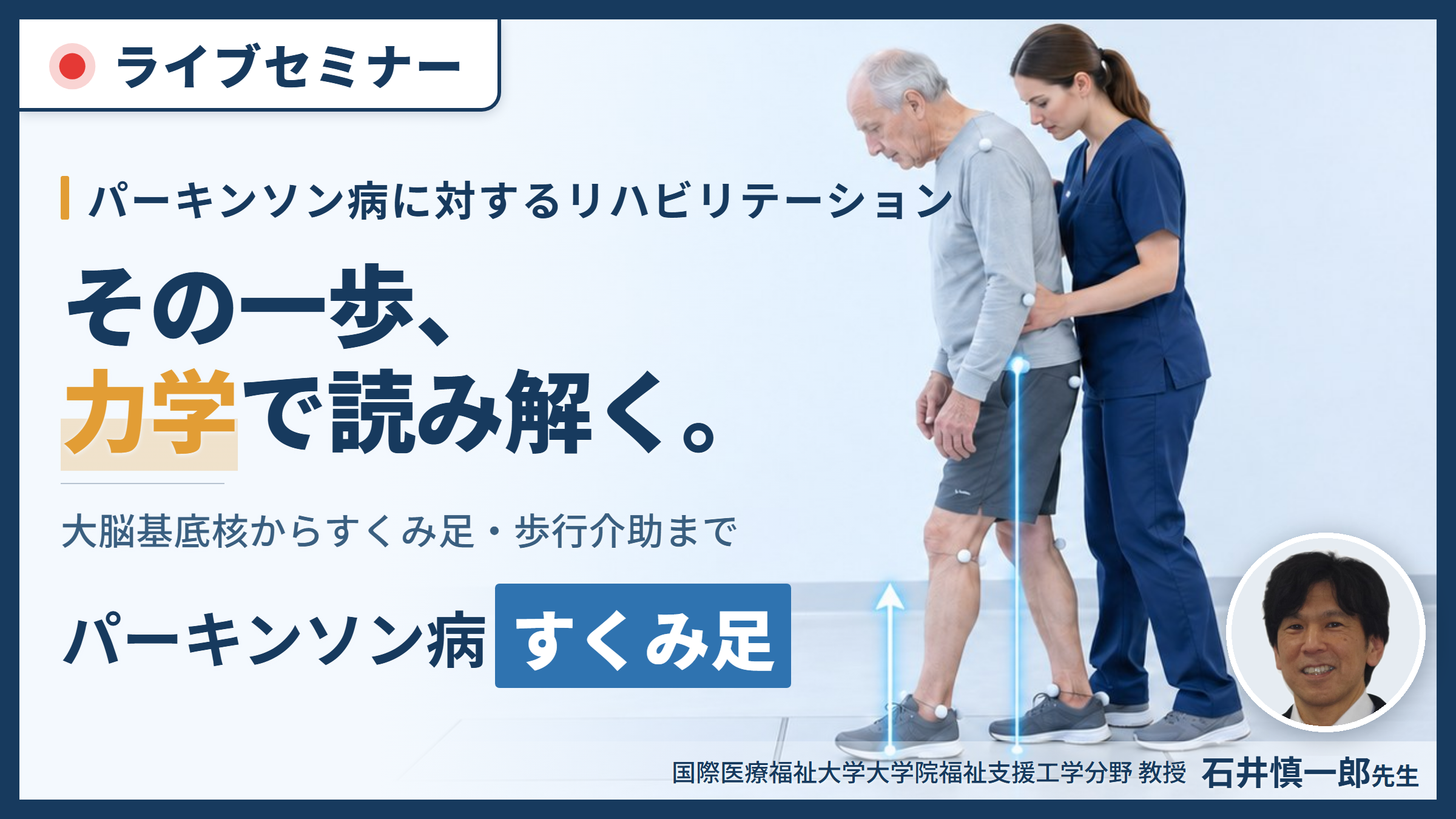 「病態から読み、力学で動かす」パーキンソン病に対するリハビリテーション〜すくみ足・歩行障害への運動療法〜　講師：石井慎一郎先生