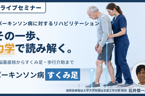「病態から読み、力学で動かす」パーキンソン病に対するリハビリテーション〜すくみ足・歩行障害への運動療法〜　講師：石井慎一郎先生