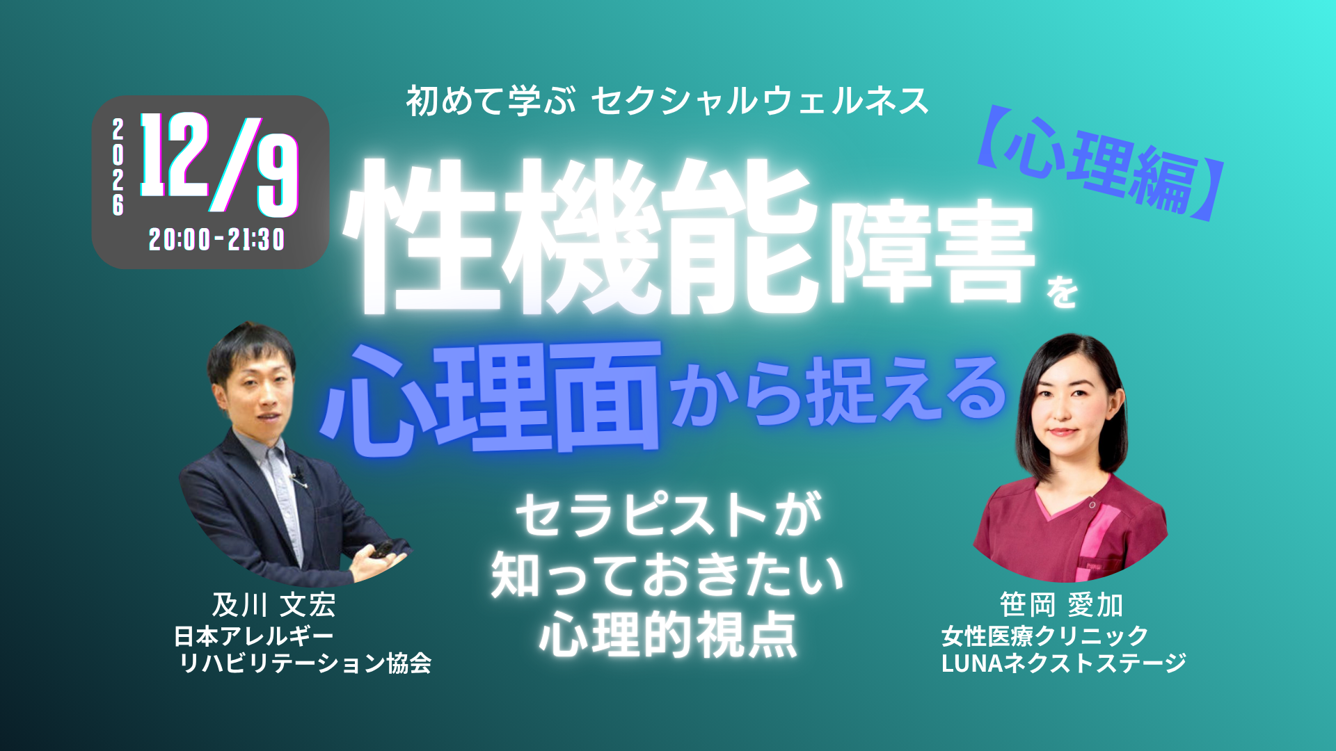 性機能障害を心理面から捉える［心理編］〜 初めて学ぶ「セクシャルウェルネス理学療法」〜