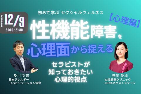 性機能障害を心理面から捉える［心理編］〜 初めて学ぶ「セクシャルウェルネス理学療法」〜