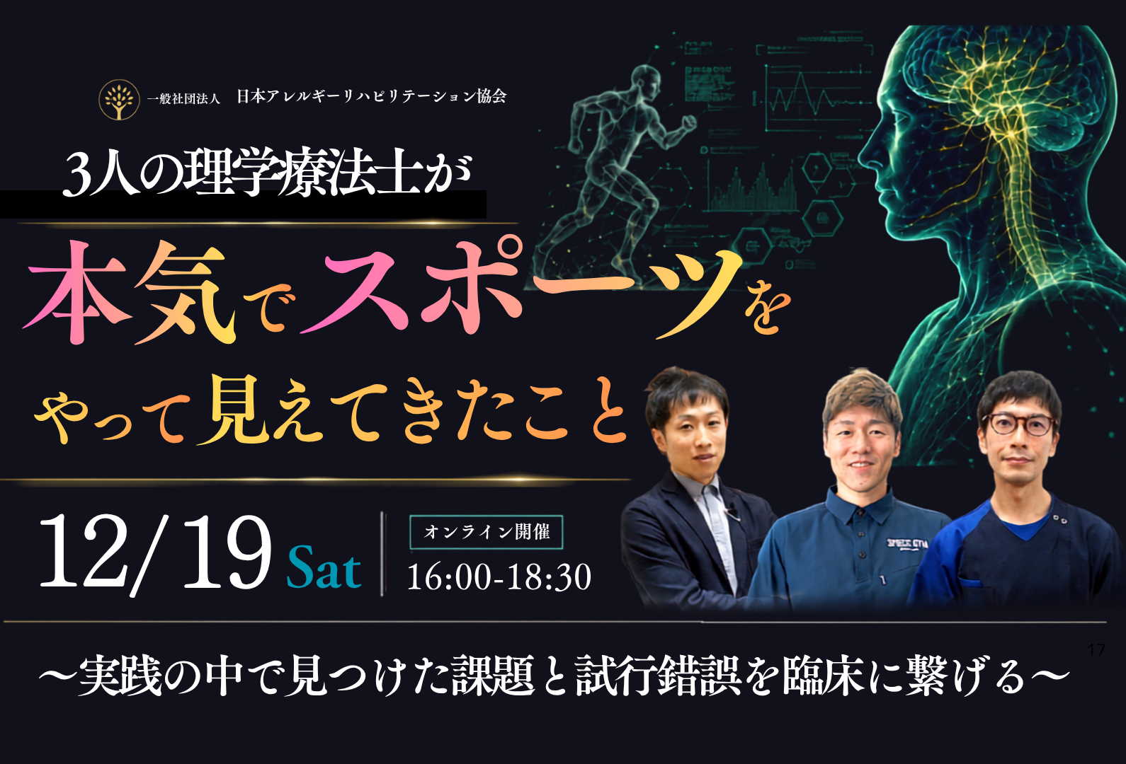 理学療法士が本気でスポーツをやって見えてきたこと ― 実践の中で見つけた課題と試行錯誤を臨床につなげる ―