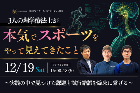 理学療法士が本気でスポーツをやって見えてきたこと ― 実践の中で見つけた課題と試行錯誤を臨床につなげる ―