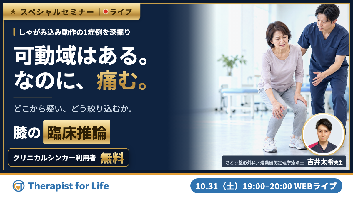 【※締切り間近】【可動域はあるのに、なぜ痛む？】しゃがみ込みで痛む膝OAの臨床推論〜1症例を深掘りする〜　講師：吉井太希先生