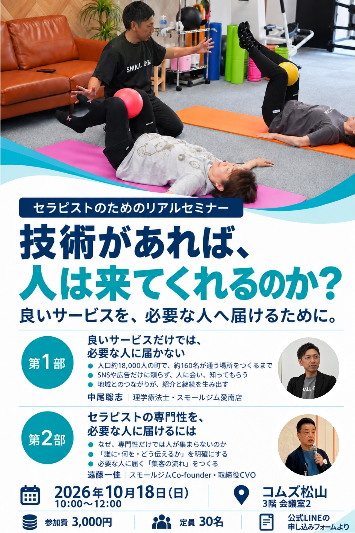 「技術があれば、人は来てくれるのか？」 セラピストのためのリアルセミナー in 松山