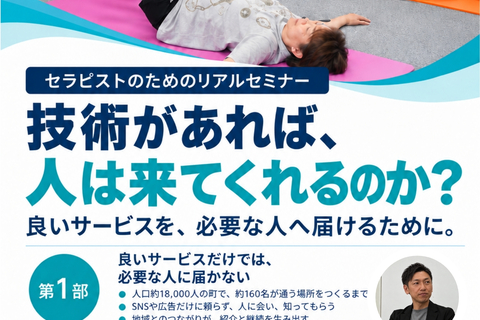 「技術があれば、人は来てくれるのか？」 セラピストのためのリアルセミナー in 松山