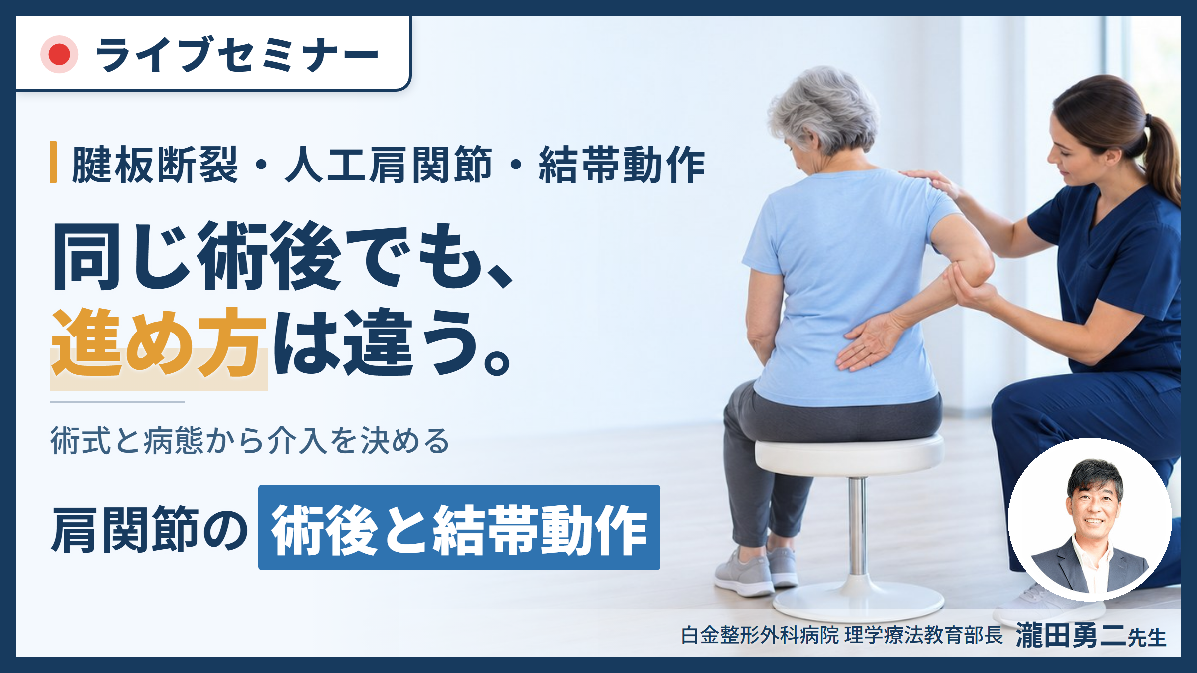 術式と病態から介入を決める、腱板断裂縫合術後・人工肩関節・結帯動作障害の運動療法〜プロトコルの前に、何が起きているかを決める〜　講師：瀧田勇二先生