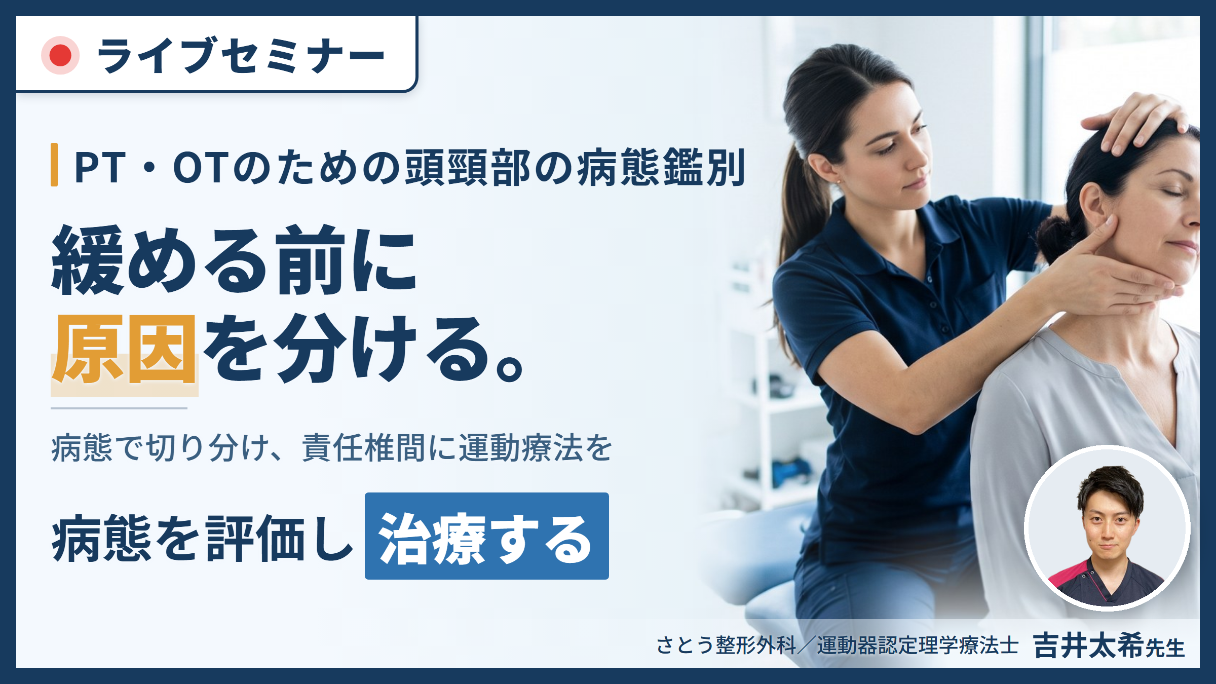 【極める】頭頸部の解剖学と機能解剖に基づく病態鑑別と運動療法～責任椎間高位の特定と治療戦略～　講師：吉井太希先生