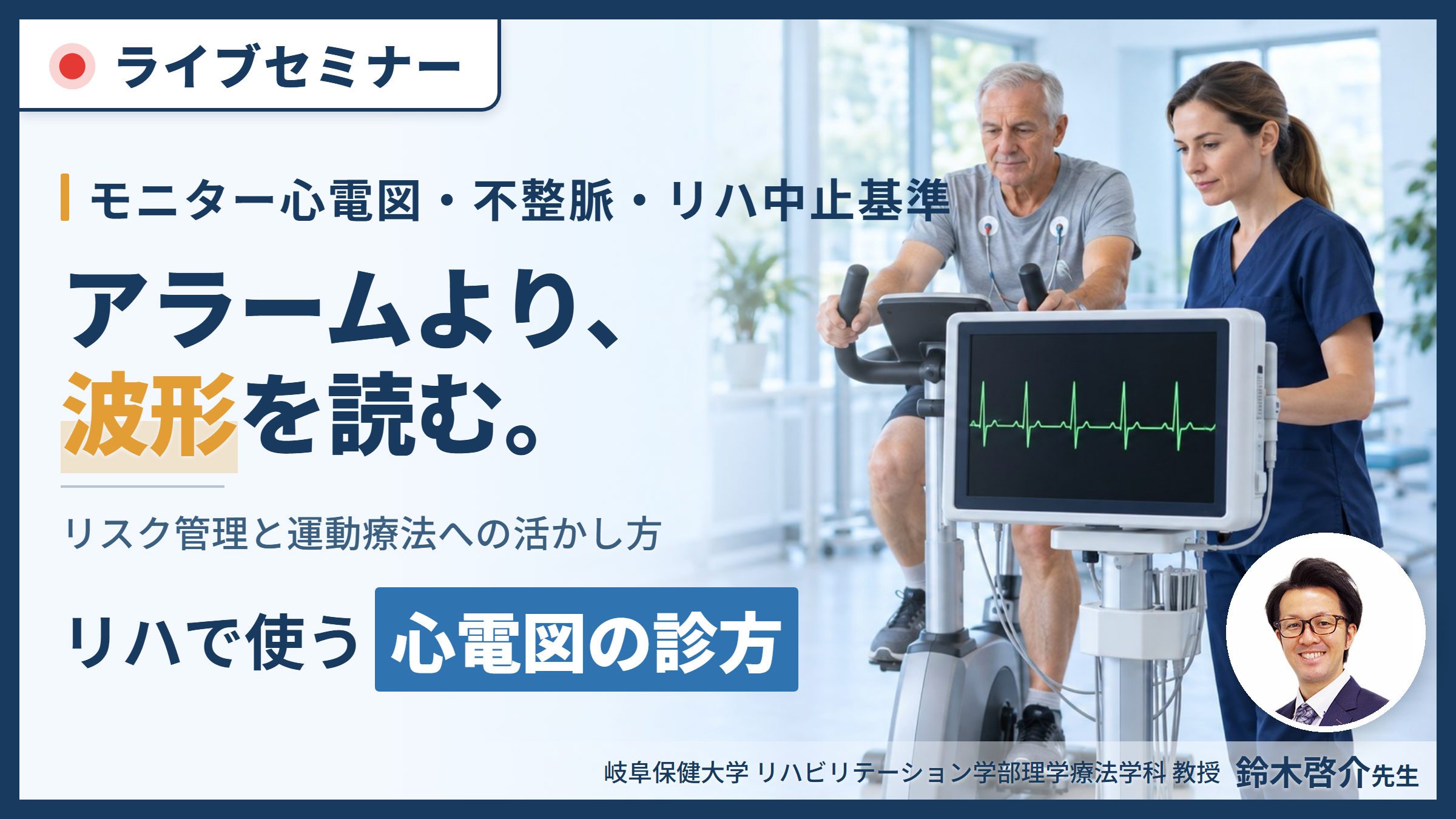 PT・OT・STのための心電図の診方とリハビリテーションへの応用～データの解釈とリスク管理、運動療法への活かし方〜　講師：鈴木啓介先生