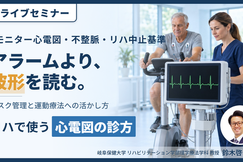 PT・OT・STのための心電図の診方とリハビリテーションへの応用～データの解釈とリスク管理、運動療法への活かし方〜　講師：鈴木啓介先生