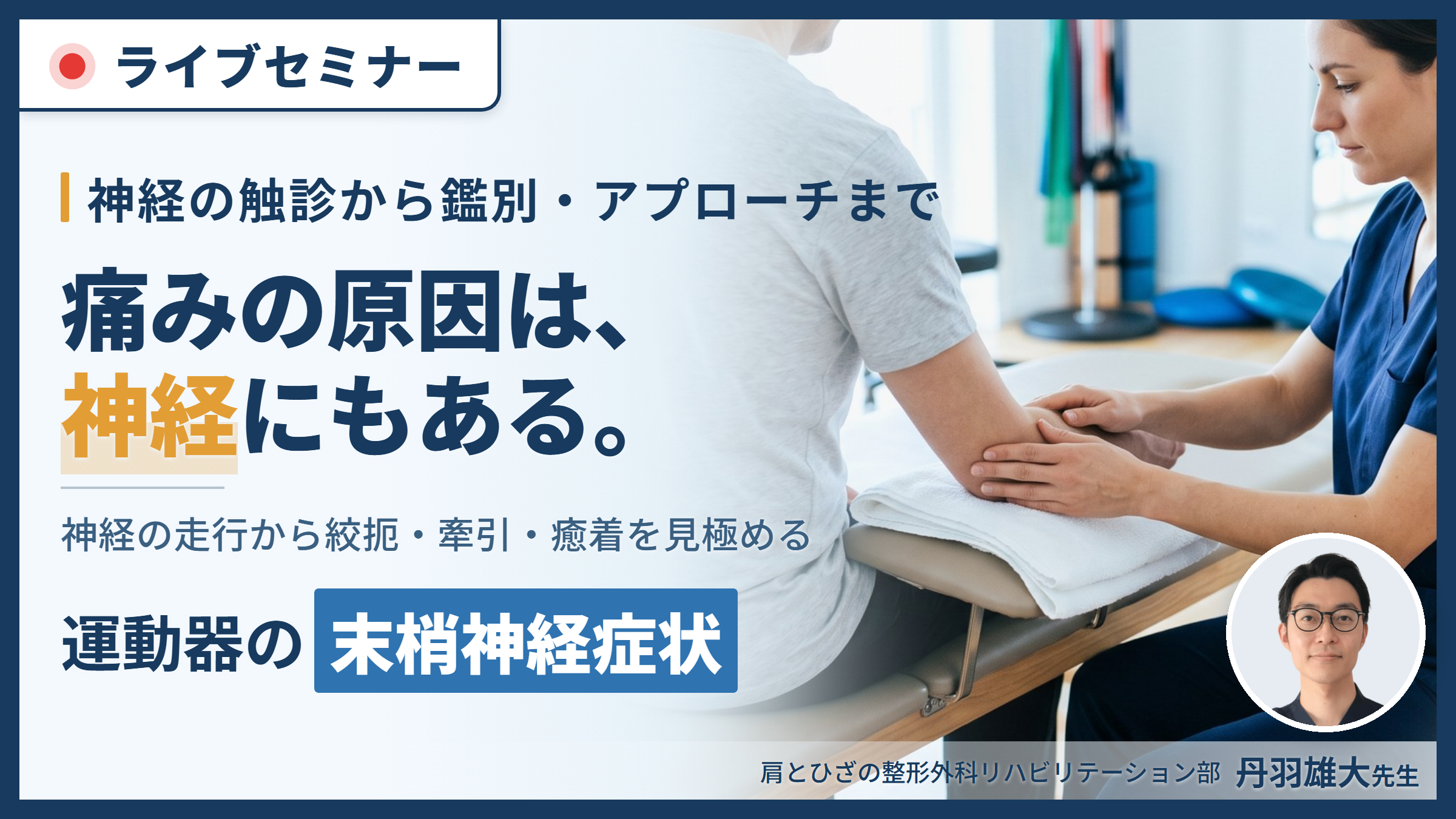 運動器疾患における末梢神経症状の見極めとリハビリテーション戦略~神経構造・障害・評価の理解と運動療法~ 講師:丹羽雄大先生