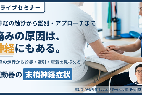 運動器疾患における末梢神経症状の見極めとリハビリテーション戦略～神経構造・障害・評価の理解と運動療法～　講師：丹羽雄大先生