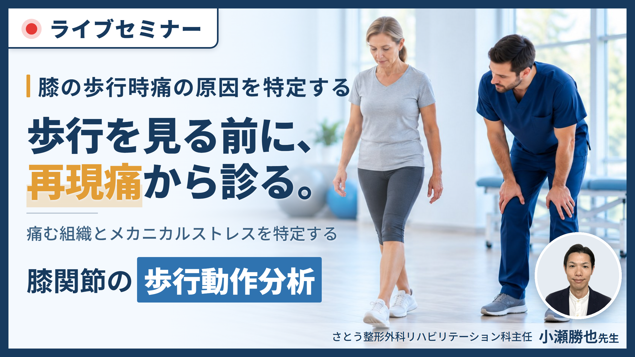 原因特定が苦手な人のための歩行動作分析 （膝関節編）～メカニカルストレスを明確化し、軽減させるための評価・治療戦略～　講師：小瀬勝也先生